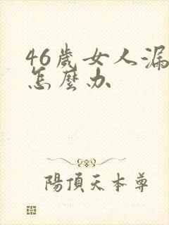 46岁女人漏尿怎么办