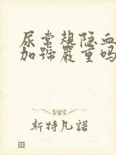 尿常规隐血3个加号严重吗