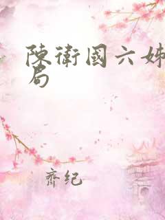 陈卫国六姊妹结局