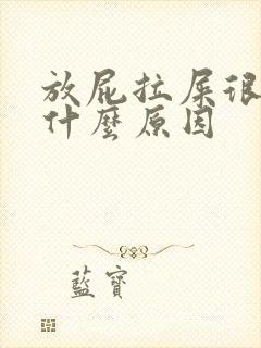 放屁拉屎很臭是什么原因