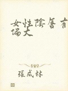 女性阴唇有一边偏大