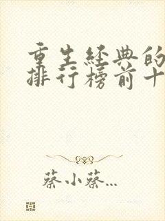 重生经典的小说排行榜前十名
