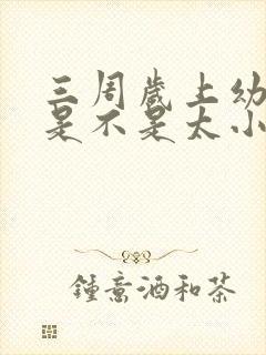 三周岁上幼儿园是不是太小了