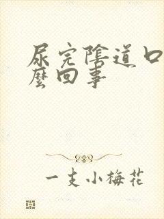 尿完阴道口痒怎么回事