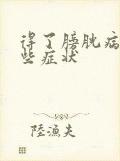 得了膀胱病有哪些症状