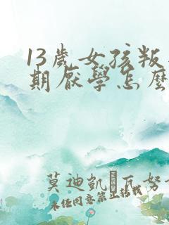 13岁女孩叛逆期厌学怎么办