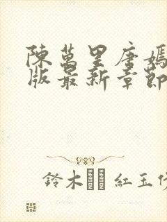 陈万里唐嫣然正版最新章节