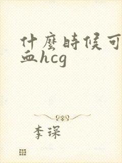 什么时候可检查血hcg