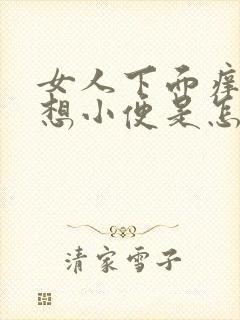 女人下面痒一直想小便是怎么回事