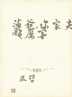 薄爷,你家夫人超厉害