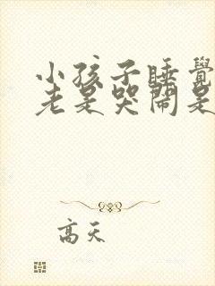 小孩子睡觉半夜老是哭闹是什么原因