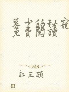 慕少的秘宠甜妻免费阅读