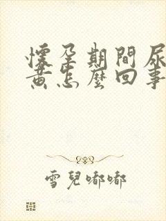 怀孕期间尿液发黄怎么回事