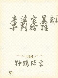 老婆家暴离婚孩子判给谁