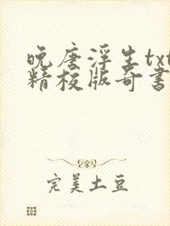 晚唐浮生txt精校版奇书网