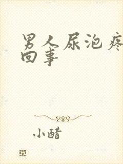 男人尿泡疼怎么回事