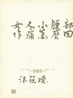 女人小腹部隐隐作痛怎么回事