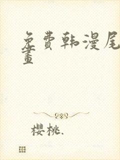 免费韩漫尾巴漫画