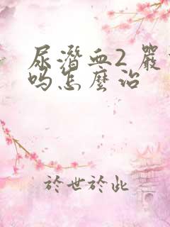 尿潜血2 严重吗怎么治