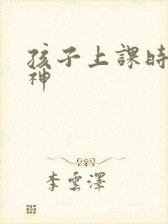 孩子上课时老走神