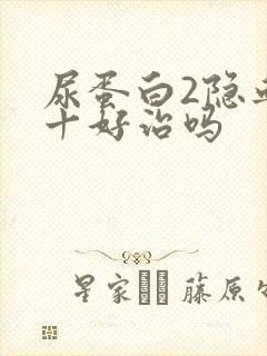 尿蛋白2隐血2十好治吗