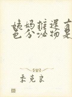 姨妈推迟有黄绿色分泌物是怎么回事