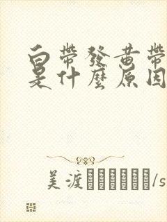 白带发黄带腥味是什么原因