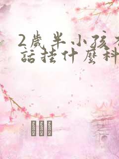 2岁半小孩不说话挂什么科室