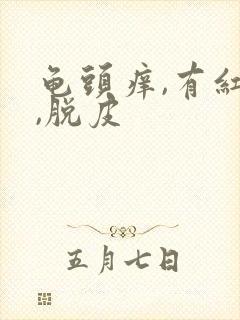 龟头痒,有红点,脱皮