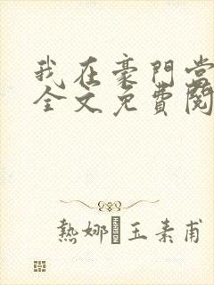 我在豪门当夫人全文免费阅读