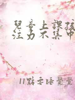 儿童上课孩子专注力不集中