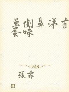 单侧鼻涕有臭鸡蛋味