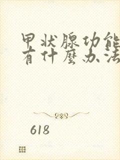 甲状腺功能减退有什么办法治疗