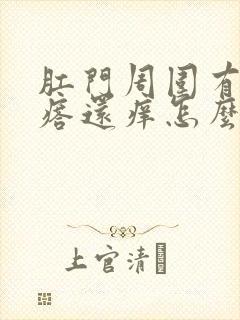 肛门周围有小疙瘩还痒怎么回事