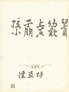 孩子上幼儿园有小朋友欺负她怎么办