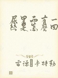 尿里面有一点血丝是怎么回事