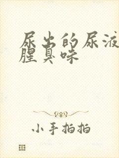 尿出的尿液一股腥臭味