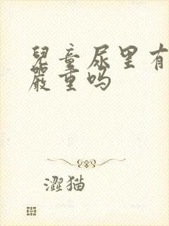 儿童尿里有隐血严重吗