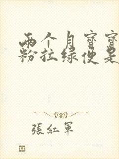 两个月宝宝喝奶粉拉绿便是什么原因