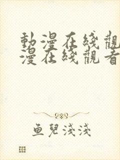 动漫在线观看动漫在线观看