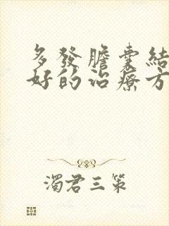 多发胆囊结石最好的治疗方法