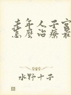 老年人子宫脱垂怎么治疗最好方法