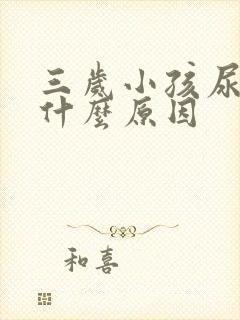 三岁小孩尿床是什么原因