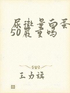 尿微量白蛋白150严重吗