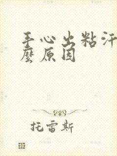 手心出粘汗是什么原因