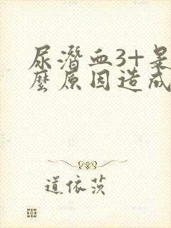 尿潜血3+是什么原因造成的