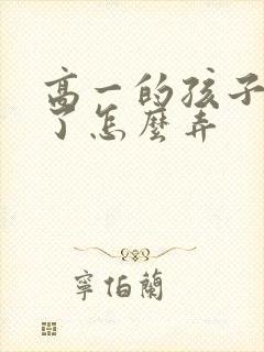 高一的孩子厌学了怎么弄