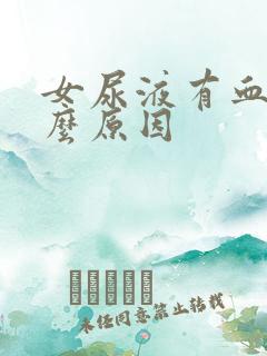 女尿液有血是什么原因