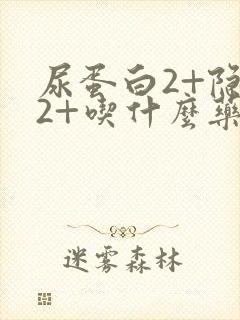 尿蛋白2+隐血2+吃什么药