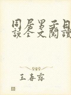 同居男子日常小说全文阅读无弹窗